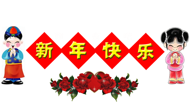 新春佳节快乐！
