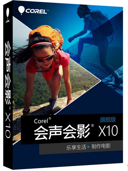 会声会影X10.5旗舰版v20.5.0.60 汉化特别版