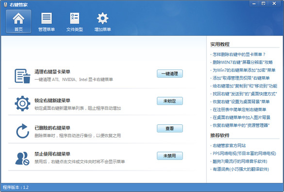 右键管家v1.2 还你个干净简洁的右键！
