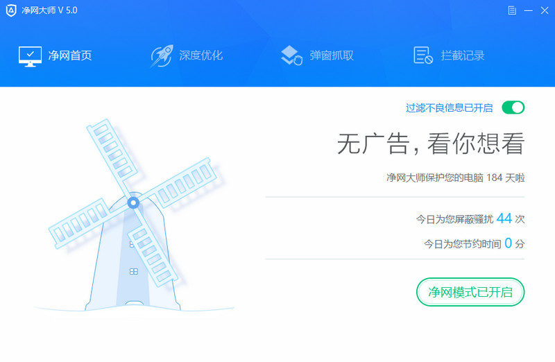 净网大师 v5.3.629.1800 最新绿色纯净版