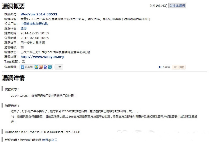 关于12306大量数据泄密 真相已曝！
