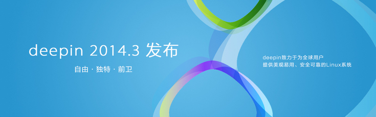 深度Linux Deepin 2014.3 正式版发布