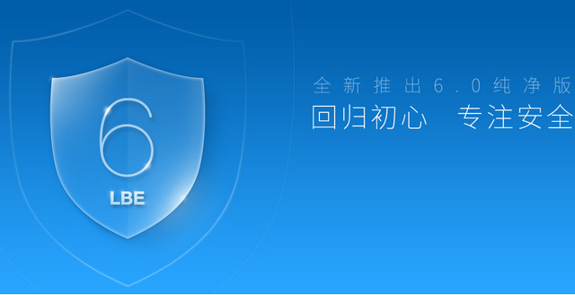 LBE安全大师 v6.1.2557 正式版及经典版