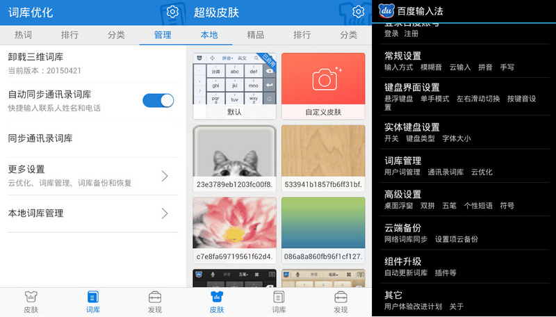 百度手机输入法 v6.5.1.4 去广告纯净版