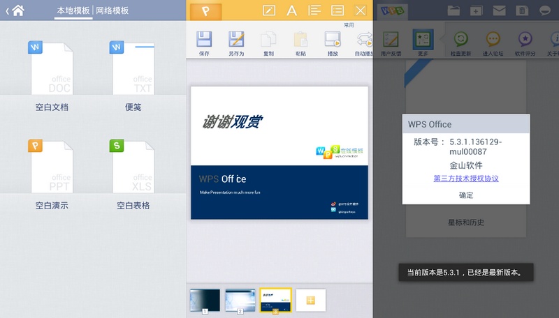 安卓WPS Office v6.4 / v5.3.1长期版