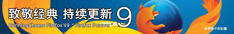 RunningCheese Firefox V9 正式版经典版