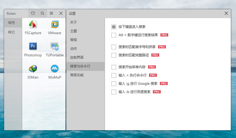 快捷方式启动软件 Rolan v2.2.0 破解付费版