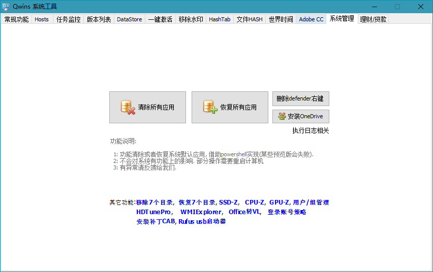 Qwins v1.7.0.0 | 强大实用的Win10系统工具