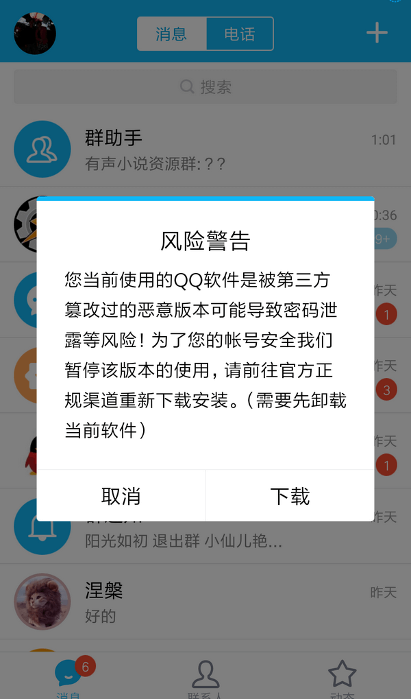 腾讯下狠招：使用第三方手机QQ全都要封号