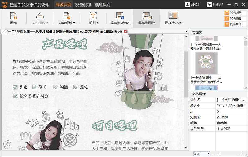 捷速OCR文字识别软件 v5.3  VIP绿色破解版