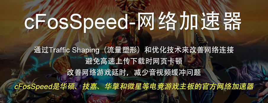 cFosSpeed v10.24.2304 技嘉免激活版本