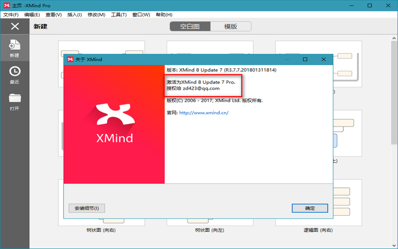 XMind 8 Update 9 安装版绿色版及破解文件