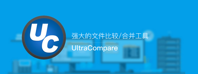 UltraCompare中文版v24.1.0.5.0 绿色破解版