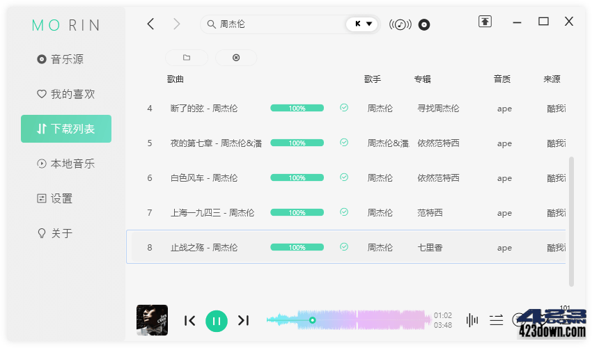 魔音Morin电脑版(付费歌曲下载软件)v2.7.6.0