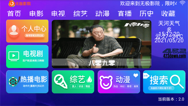 无极影院TV 2.0 无广告破解版 | 影视盒子应用