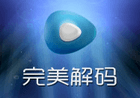 完美解码(完美解码播放器)2025.11.30 最新版
