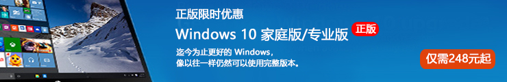 正版系统Windows 10专业版/家庭版优惠活动