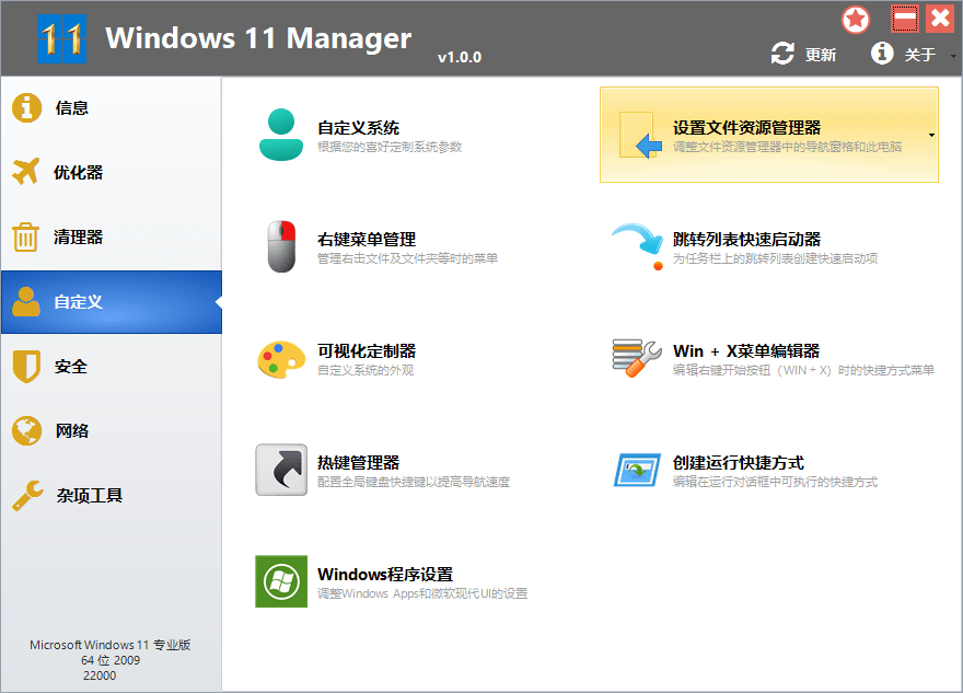 Windows 11 Manager_v1.4.3.0_中文破解版