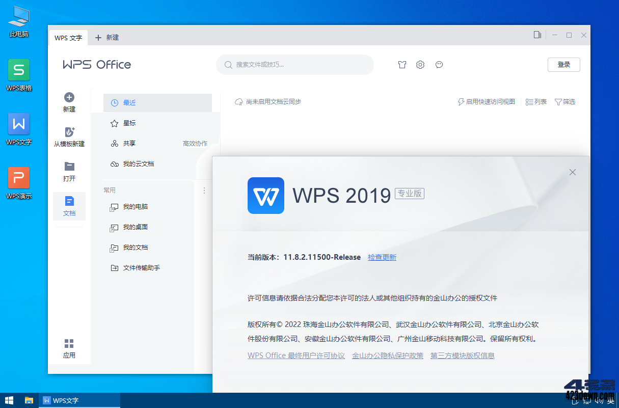WPS Office 2019专业增强版_v11.8.2.12300
