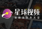 星球视频app(安卓影视软件)永久免费超高清4k