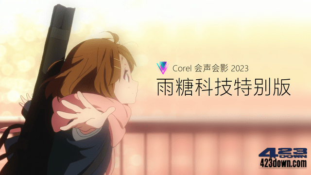 Corel 会声会影 2023 胡桃的特别版 v26.0.1.1