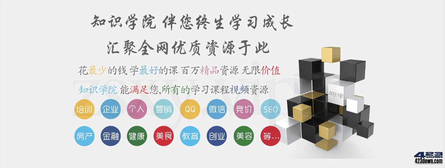 知识学院社群，专注全网VIP知识付费资源整合