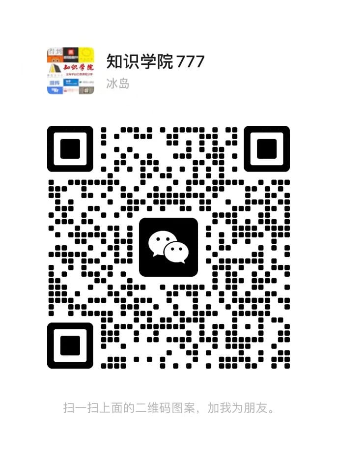 知识学院社群，专注全网VIP知识付费资源整合