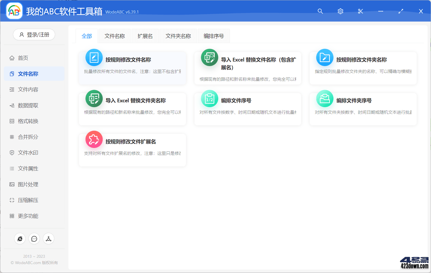 我的ABC 超强文档批量处理工具高效办公神器!