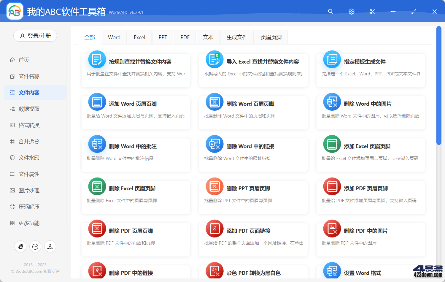 我的ABC 超强文档批量处理工具高效办公神器!