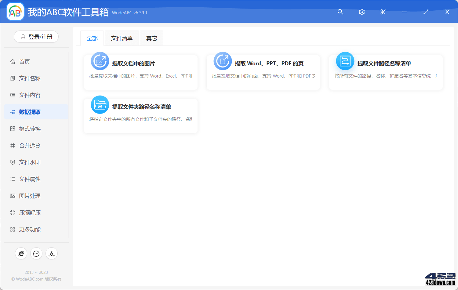 我的ABC 超强文档批量处理工具高效办公神器!