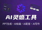 很变态!在线免费Ai绘图,一键生成PPT的AI工具