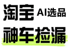 AI智能选品|淘宝天猫限时捡漏群|爆款热卖榜单